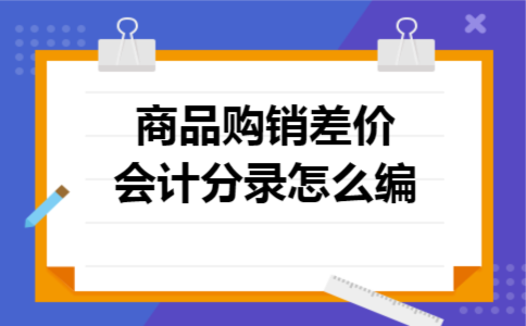 商品购销差价会计分录怎么编