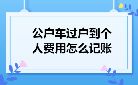公户车过户到个人费用怎么记账