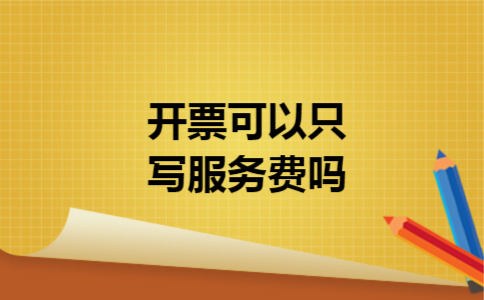 开票可以只写服务费吗