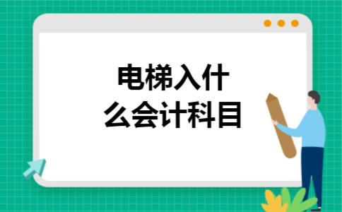 电梯入什么会计科目