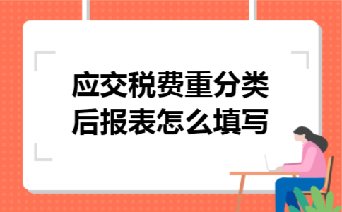 应交税费重分类后报表怎么填写