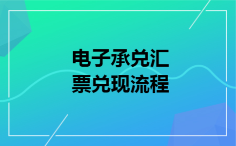电子承兑汇票兑现流程