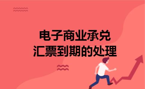 电子商业承兑汇票到期的处理