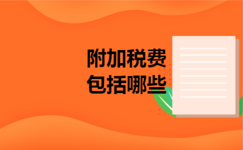 附加税费包括哪些