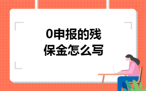 0申报的残保金怎么写
