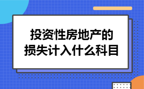 投资性房地产的损失计入什么科目