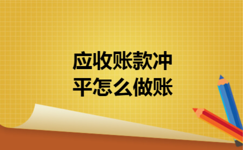 应收账款冲平怎么做账