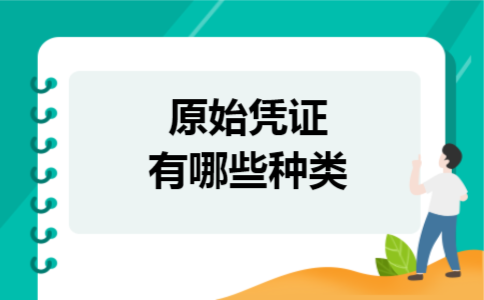 原始凭证有哪些种类