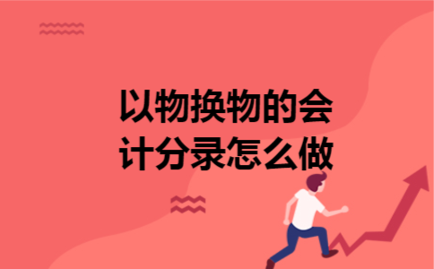 以物换物的会计分录怎么做