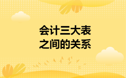 会计三大表之间的关系