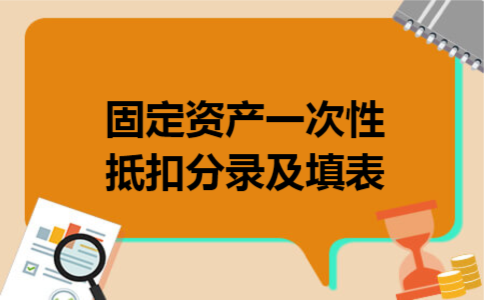 固定资产一次性抵扣分录及填表