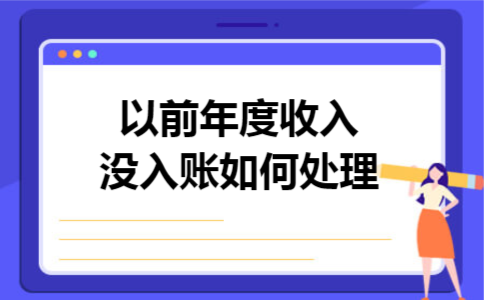 以前年度收入没入账如何处理