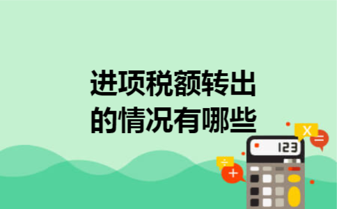 进项税额转出的情况有哪些