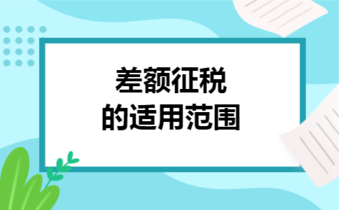差额征税的适用范围