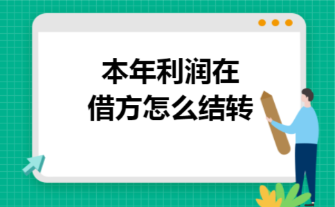 本年利润在借方怎么结转