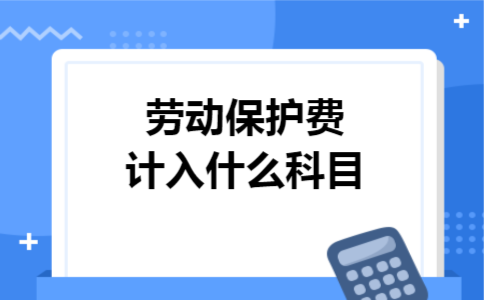劳动保护费计入什么科目