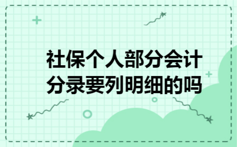 社保个人部分会计分录要列明细的吗