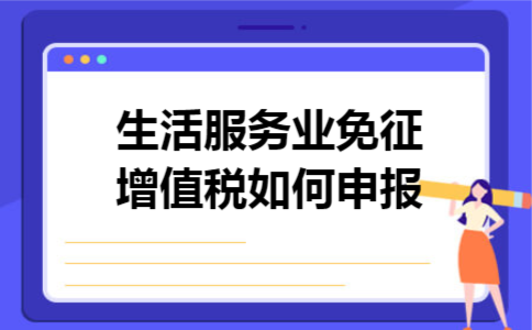 生活服务业免征增值税如何申报