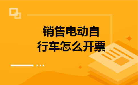 销售电动自行车怎么开票
