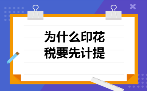 为什么印花税要先计提