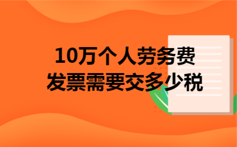 10万个人劳务费发票需要交多少税