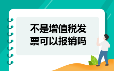 不是增值税发票可以报销吗
