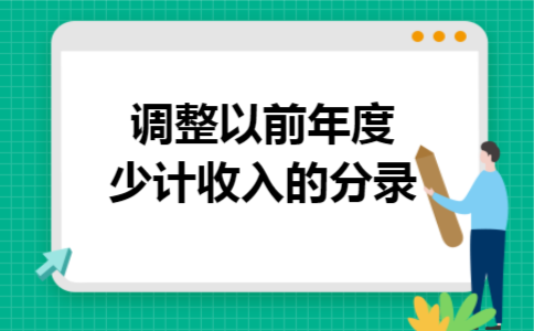 调整以前年度少计收入的分录
