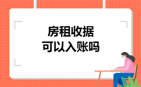 房租收据可以入账吗