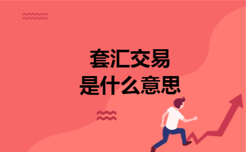 套汇交易是什么意思