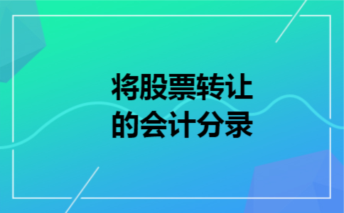 将股票转让的会计分录