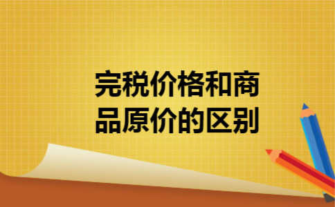 完税价格和商品原价的区别 完税价格和商品原价的区别