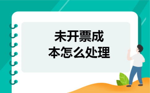未开票成本怎么处理