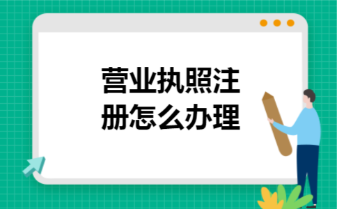 营业执照注册怎么办理