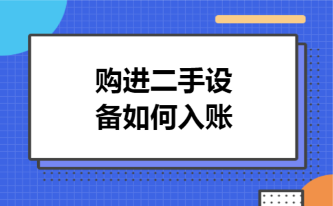 购进二手设备如何入账