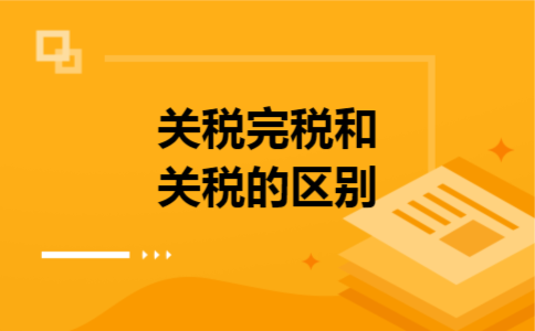 关税完税和关税的区别
