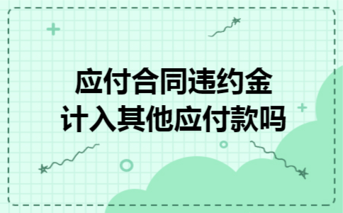 应付合同违约金计入其他应付款吗