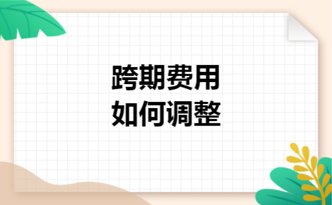 跨期费用如何调整