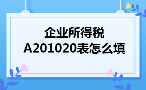企业所得税A201020表怎么填