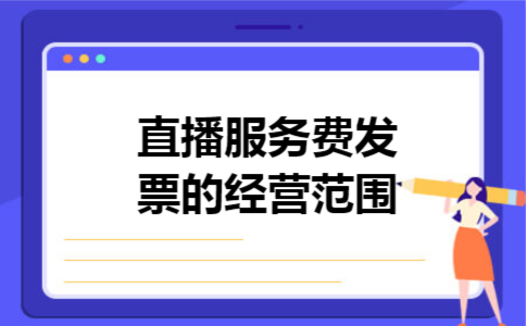 直播服务费发票的经营范围