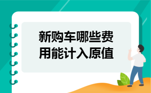 新购车哪些费用能计入原值