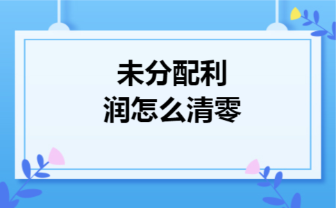 未分配利润怎么清零