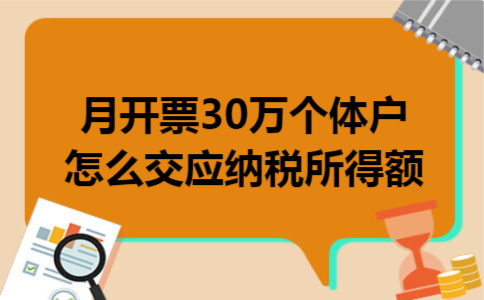 月开票30万个体户怎么交应纳税所得额