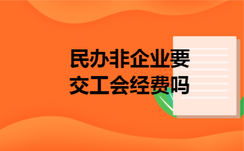 民办非企业要交工会经费吗