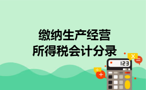 缴纳生产经营所得税会计分录