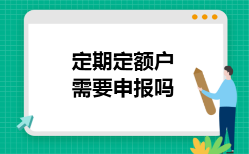  定期定额户需要申报吗