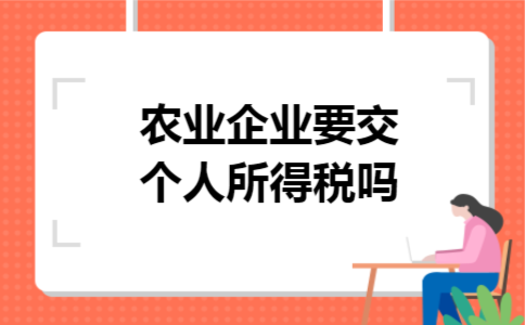 农业企业要交个人所得税吗