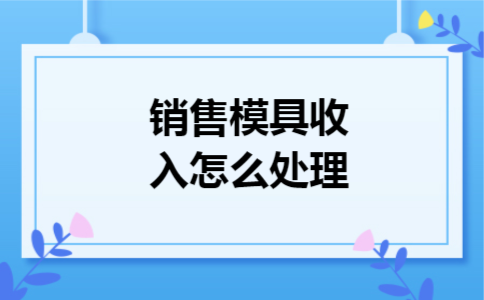销售模具收入怎么处理