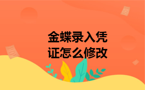 金蝶录入凭证怎么修改