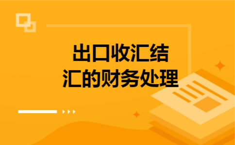 出口收汇结汇的财务处理