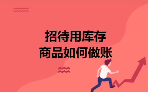 招待用库存商品如何做账